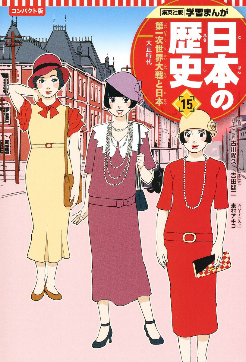 集英社 コンパクト版 学習まんが 日本の歴史 15 第一次世界大戦と日本