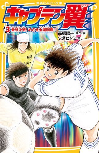 全日本少年サッカー大会準決勝。武蔵・三杉の存在にうちのめされた翼は、若林やロベルトの熱いエールをうけ、闘志をとりもどす。のこり時間１０分、得点差２。南葛がチーム一丸で攻めるなか、三杉の身体に異変が…。決勝で明和・日向と対戦するのは、どちらか！？全国制覇、そしてブラジル行きの夢を描く翼の、絶対に負けられないたたかいがはじまる！！小学生編完結のノベライズ第３弾！小学中級から。