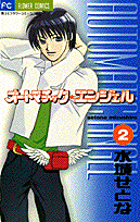 オートマチック・エンジェル 2巻
