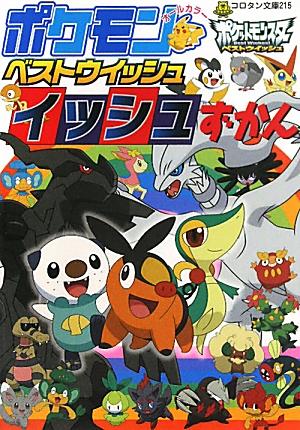 ポケモンベストウイッシュイッシュずかん