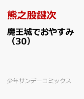 魔王城でおやすみ(30)