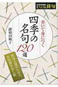 書いて身につく四季の名句120選 （