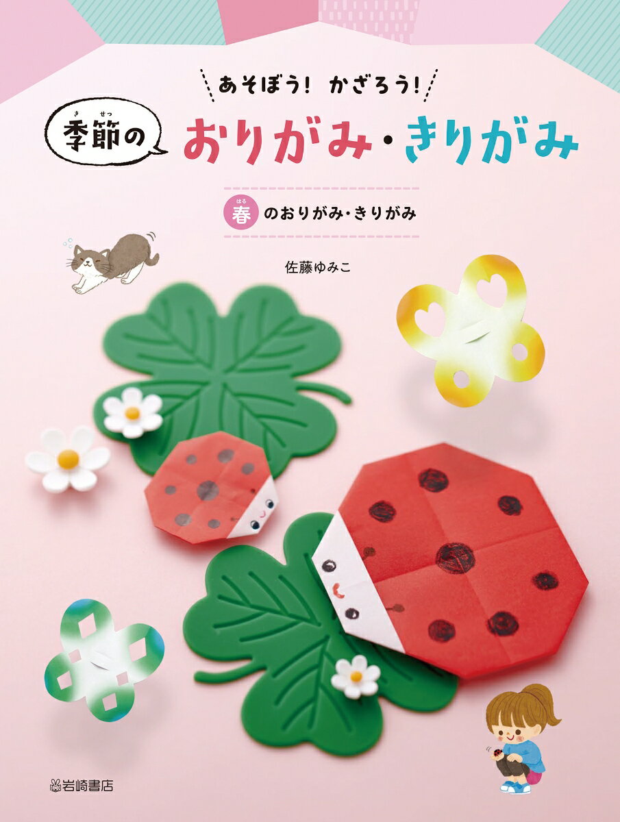 春のおりがみ・きりがみ