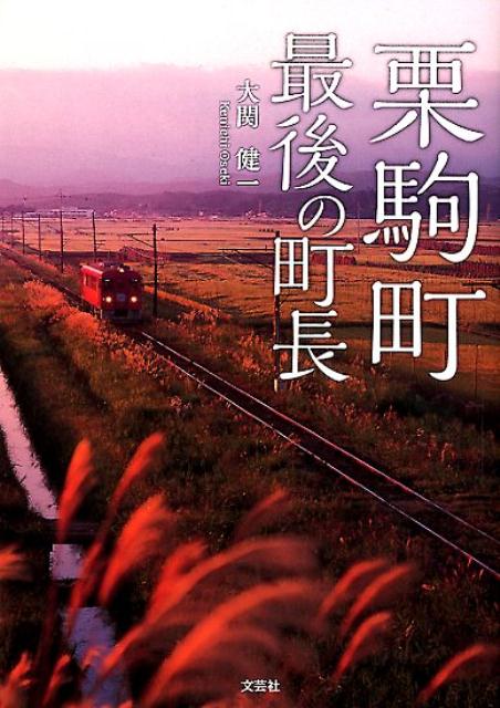 栗駒町最後の町長