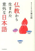 仏教から生まれた意外な日本語