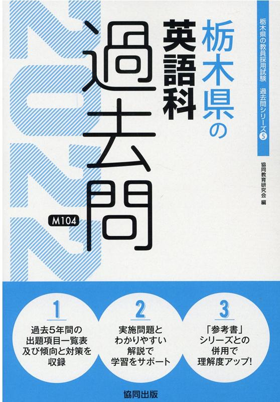 栃木県の英語科過去問（2022年度版）