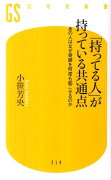 「持ってる人」が持っている共通点