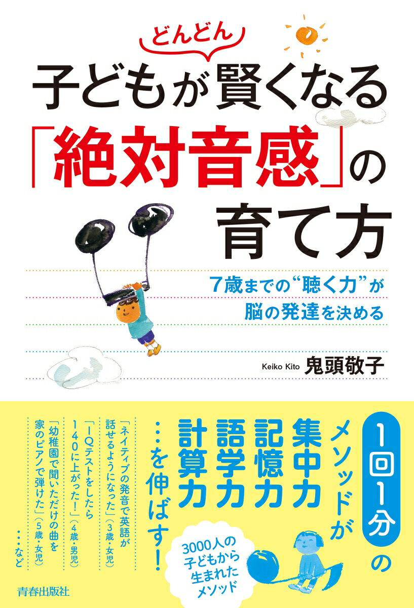 子どもがどんどん賢くなる「絶対音感」の育て方 [ 鬼頭敬子 ]