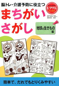 まちがいさがし　地球の生きもの編 脳トレ・介護予防に役立つ （レクリエブックス） [ 篠原菊紀 ]