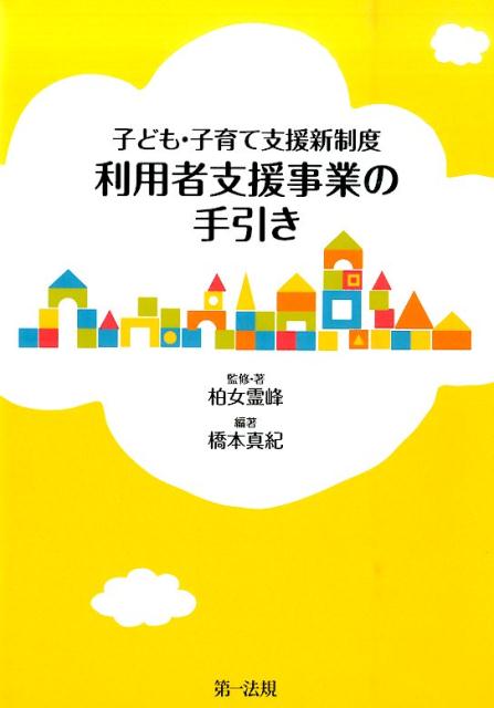 子ども・子育て支援新制度利用者支援事業の手引き