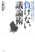 世界の凄腕ビジネスマンと渡り合う日本人弁護士の負けない議論術