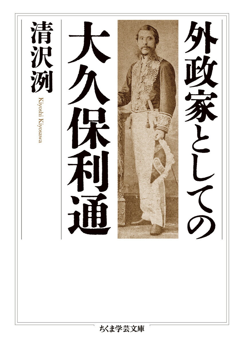 外政家としての大久保利通