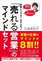 コミュニケーションをとるのが苦手、営業未経験ながらわずか３年で頭角を現し、５年目にはトップセールスに。ついには全世界の生保営業職トップ６％のメンバーで構成されるＭＤＲＴに選出（通算１７回）されるまでになった著者が「つらい」営業を「楽しい」営業に変えて継続的に結果を出すノウハウを公開！