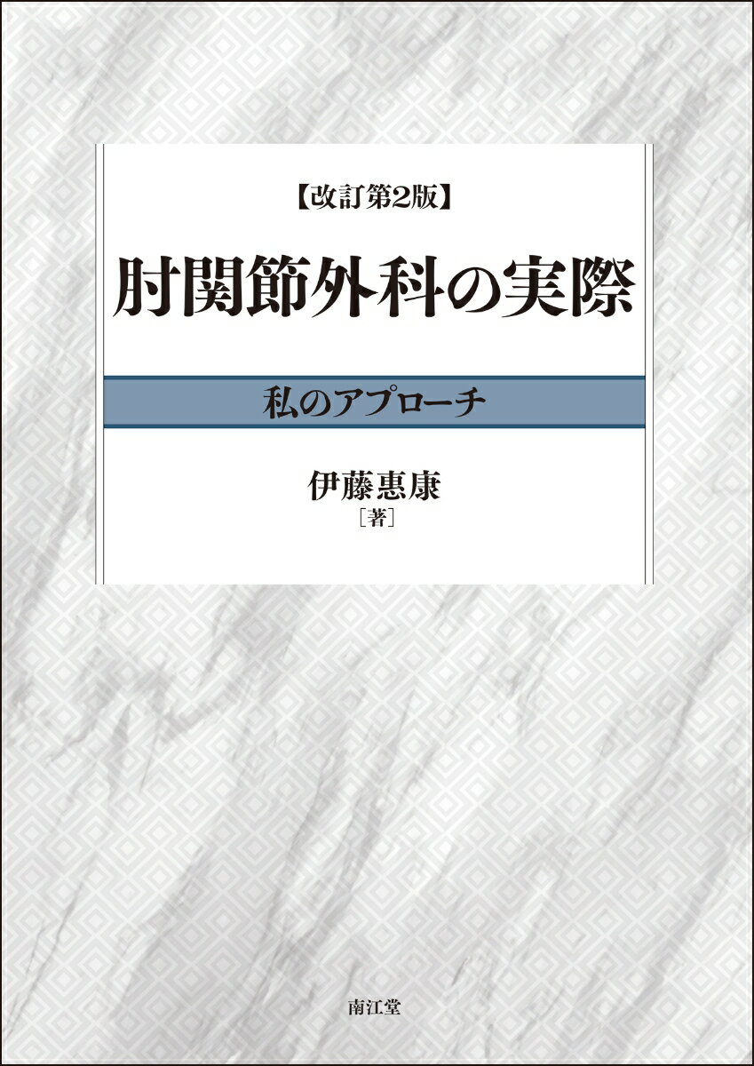 肘関節外科の実際（改訂第2版） 私のアプローチ [ 伊藤恵康 ]