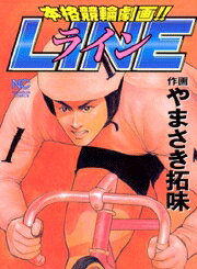 ライン 1巻 表紙
