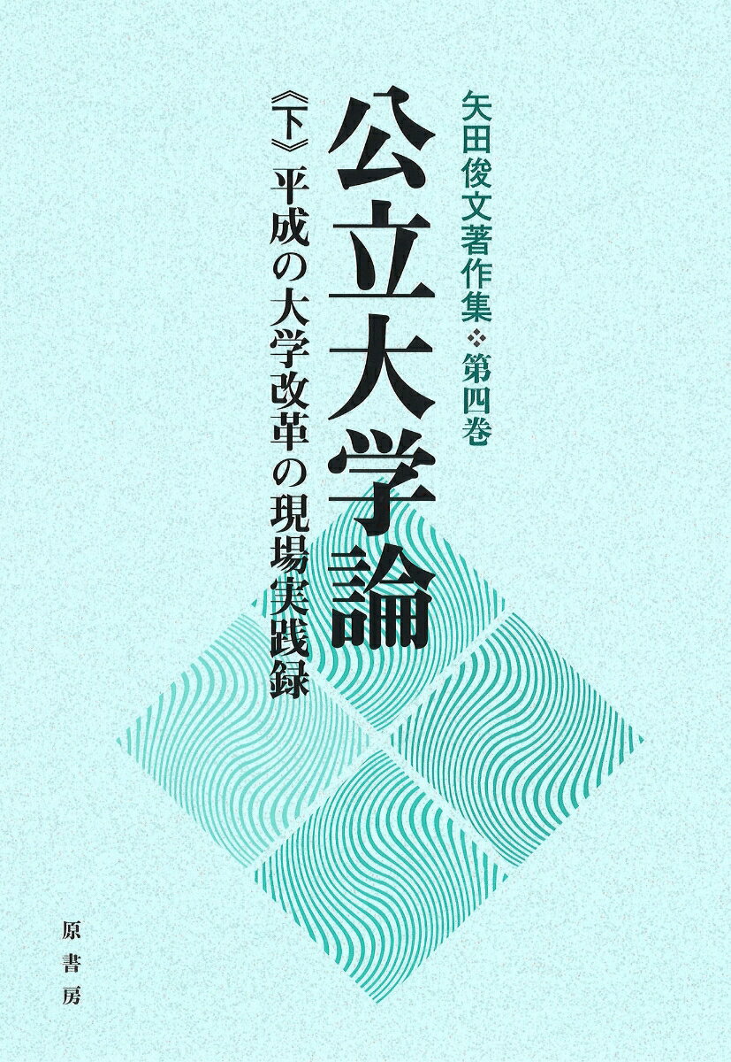 公立大学論《下》平成の大学改革の現場実践録