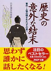 「歴史」の意外な結末 事件・人物の隠された「その後」 （PHP文庫） [ 日本博学倶楽部 ]