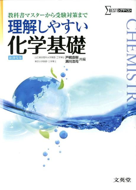 理解しやすい　化学基礎