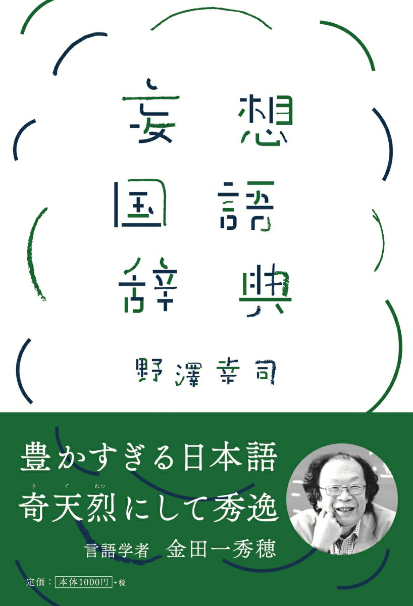 世の中にないけれど、これから生まれてくるかもしれない日本語の辞典。フリーペーパーで連載中の「２２世紀の言葉」から、えりすぐりのコトバを集めました。