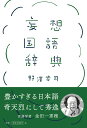 妄想国語辞典 [ 野澤 幸司 ]