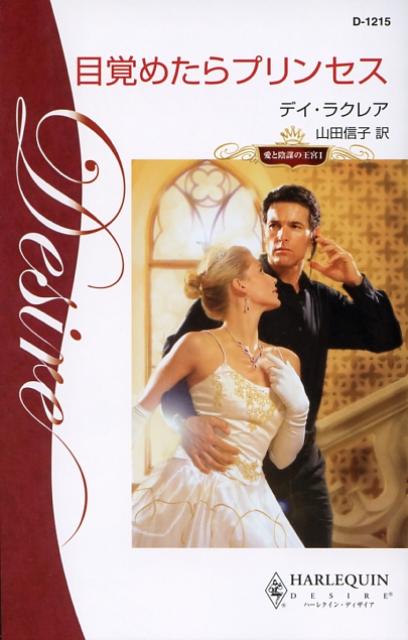目覚めたらプリンセス