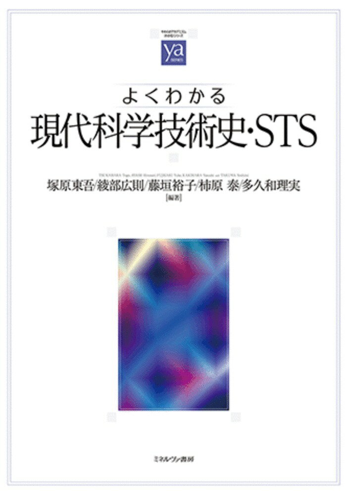 よくわかる現代科学技術史・STS