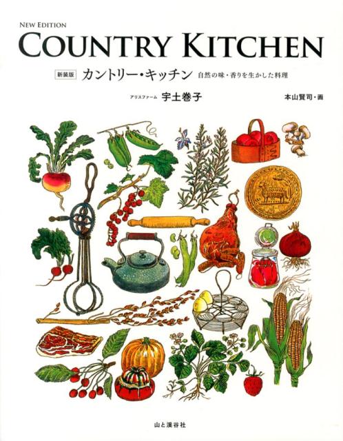 カントリー・キッチン新装版