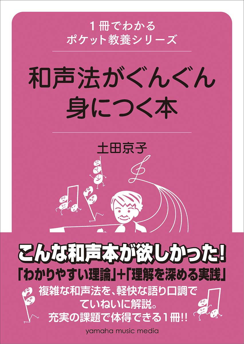 1冊でわかるポケット教養シリーズ 和声法がぐんぐん身につく本