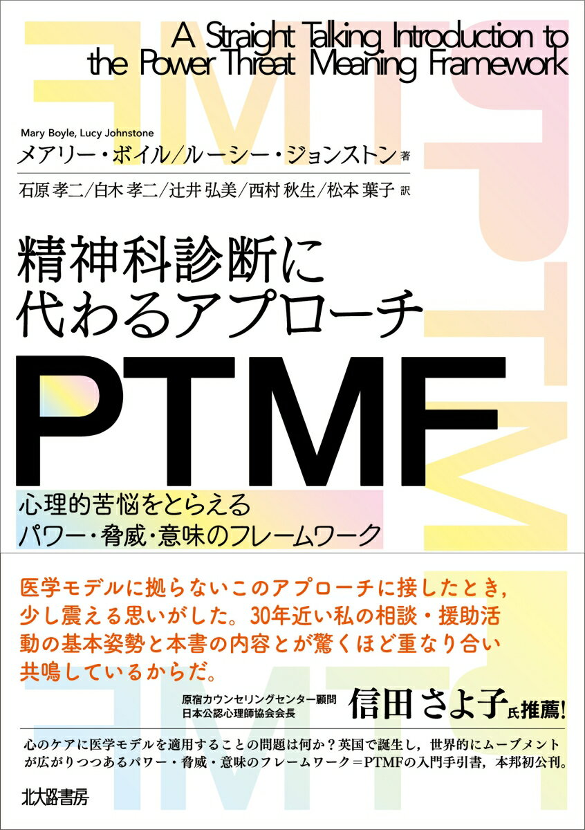 精神科診断に代わるアプローチ　PTMF