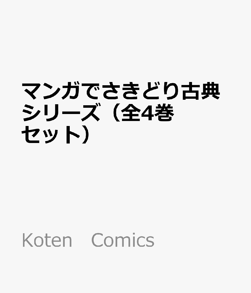 マンガでさきどり古典シリーズ（全4巻セット） （Koten Comics）