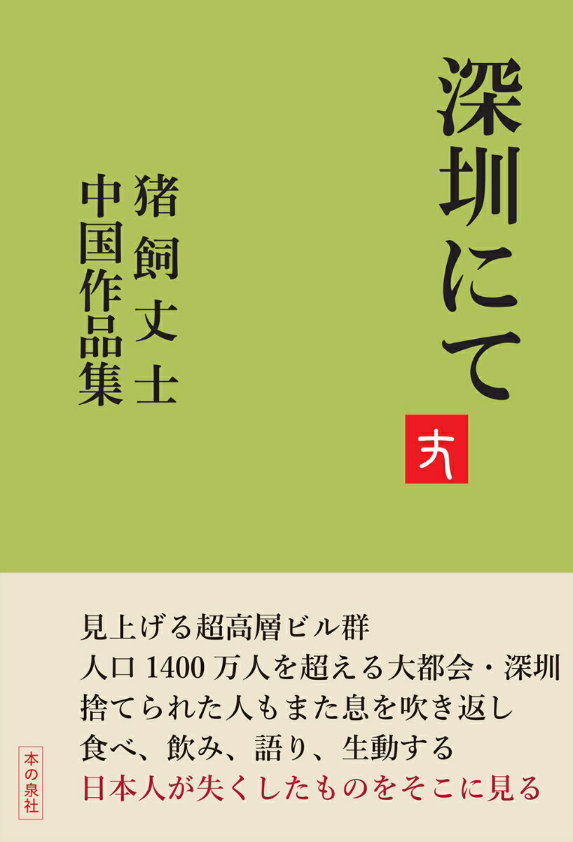 深圳にて　-猪飼丈士中国作品集 [ 猪飼丈士 ]