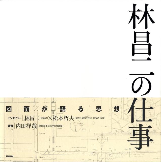 林昌二の仕事 [ 林昌二 ]
