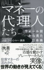 マネーの代理人たち [ 小出・フィッシャー・美奈 ]