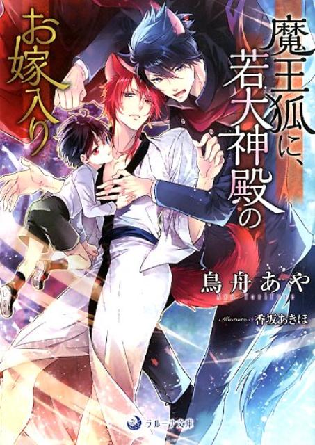 鹿神山に魔王と恐れられる神が現れた。山を切り崩す工事を始めた人間たちを祟り、幼子まで生贄として攫って…。暴走を止めようと鹿神山を訪れた大神惣領アケシノはその正体を知って驚いた。それは信太村の御槌の十一番目の息子すず、元服後はミヨシと名乗った黒い狐だった。出会った頃は可愛い仔狐だった弟分。会うたびに自分に求婚してきたミヨシ…変わってしまった姿に戸惑いながらも、アケシノはミヨシのもとに留まり…。