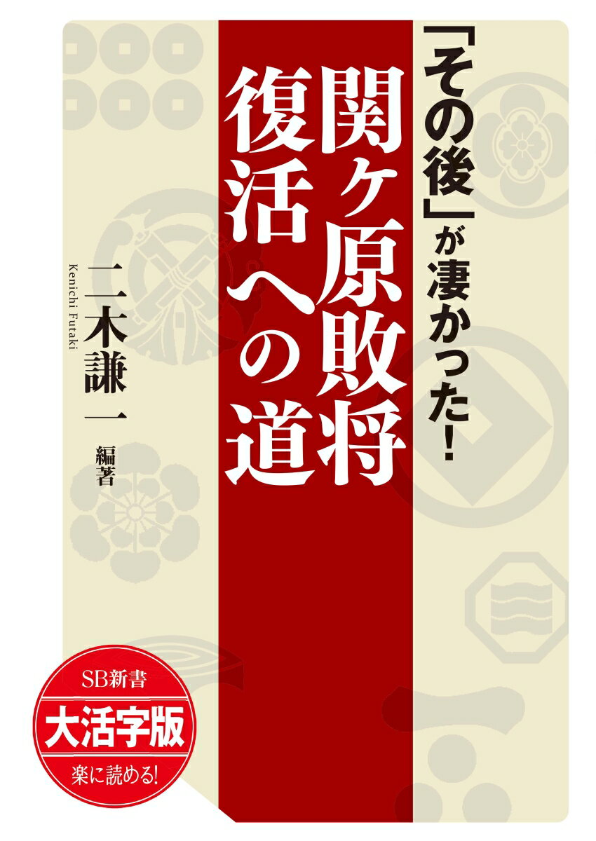 OD＞大活字版「その後」が凄かった！関ヶ原敗将復活への道 （SB新書　大活字版） [ 二木謙一 ]