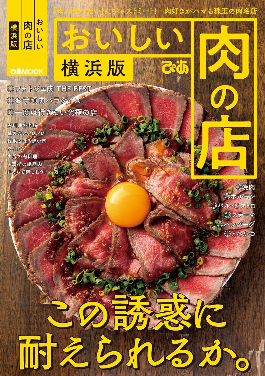 おいしい肉の店横浜版