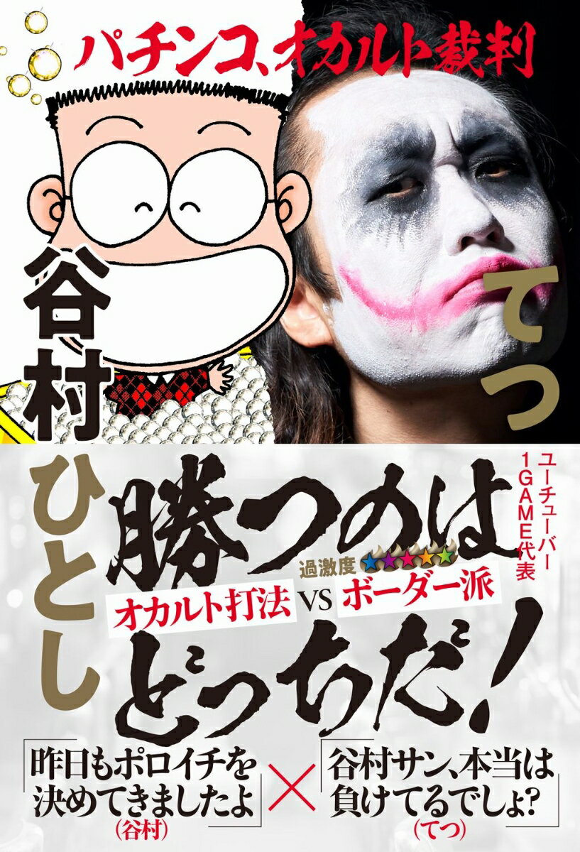 パチンコ、オカルト裁判 [ 谷村 ひとし ]