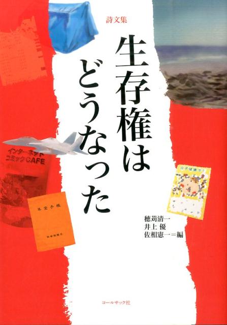 生存権はどうなった