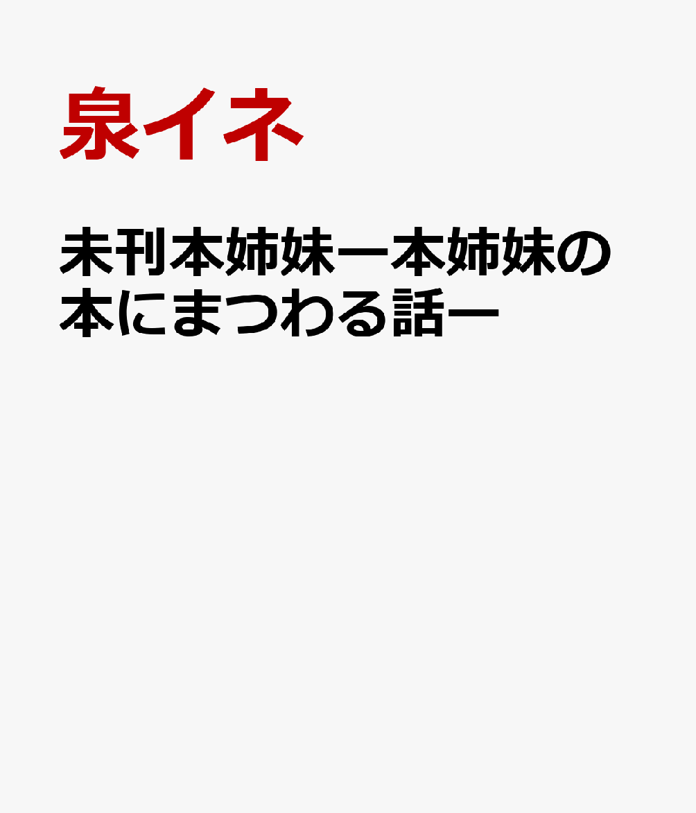 未刊本姉妹ー本姉妹の本にまつわる話ー