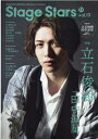 TVガイドSTAGE☆STARS(vol.13) 舞台作品の魅力と俳優の新たな一面に迫るビジュアルマ 特集:立石俊樹/田中涼星 (TOKYO NEWS MOOK...
