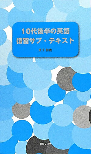 10代後半の英語復習サブ・テキスト