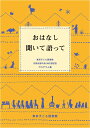 おはなし 聞いて語ってーー東京子ども図書館 月例お話の会500回記念プログラム集 [ 東京子ども図書館 ]