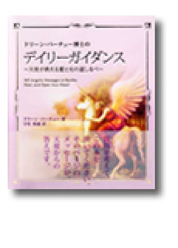 ドリーン・バーチュー博士のデイリーガイダンス 天使が教える愛と光の道しるべ [ ドリーン・バーチュー ]