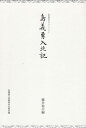 佐賀城本丸クラシックス 島義勇 藤井祐介 佐賀県立佐賀城本丸歴史館シマ ヨシタケ ニュウホクキ シマ,ヨシタケ フジイ,ユウスケ 発行年月：2021年03月 予約締切日：2021年03月10日 ページ数：253p サイズ：全集・双書 ISBN：9784905172154 藤井祐介（フジイユウスケ） 1982年福岡県生まれ。九州大学大学院比較社会文化学府博士後期課程単位取得退学。佐賀県立佐賀城本丸歴史館学芸員（本データはこの書籍が刊行された当時に掲載されていたものです） 島義勇入北記解題／島義勇がみた蝦夷地、そして日本／紀行（丙辰江戸行日記ー安政三年九月四日〜十二月七日／奥州行日記“気”ー安政三年十二月七日〜四年二月十三日　ほか）／付篇（恭賀恩公閣下陞任左近衛中将序／慶応四年四月建言書　ほか） 本 旅行・留学・アウトドア 旅行 人文・思想・社会 地理 地理(日本）