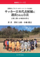 【POD】思想家とプロゴールキーパーコーチが語る サッカー日本代表候補に選出される方法 -言葉と想いが成功を作るー