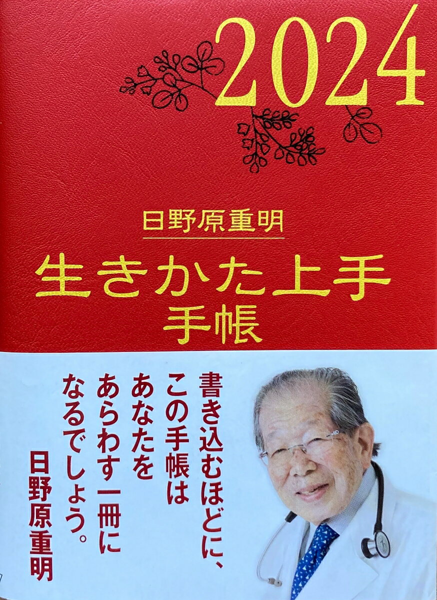 2024年版『生きかた上手手帳』