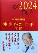 2024年版『生きかた上手手帳』