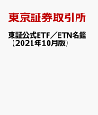 東証公式ETF／ETN名鑑（2021年10月版） [ 東京証