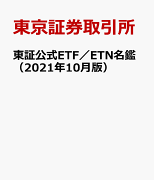 東証公式ETF・ETN名鑑（2021年10月版）