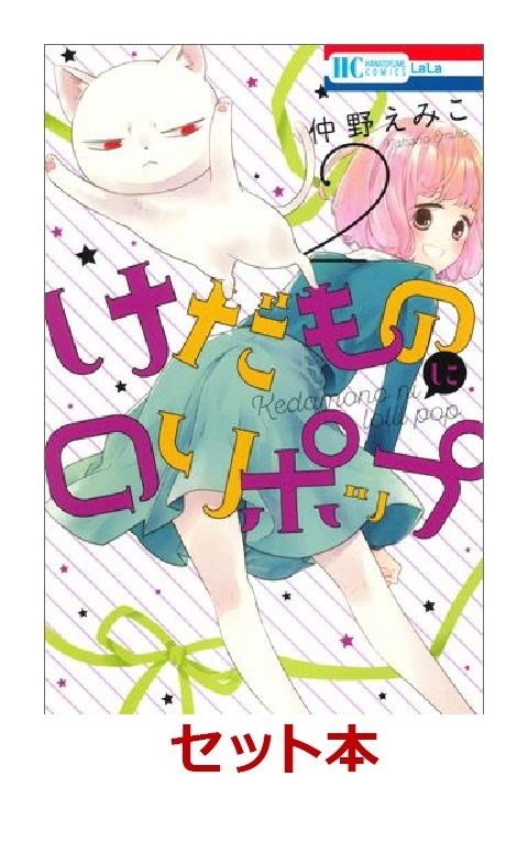 けだものにロリポップ 1-2巻セット【特典：透明ブックカバー巻数分付き】